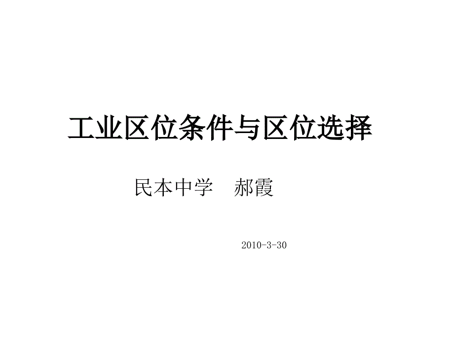 工业区位条件与区位选择(精)课件_第1页