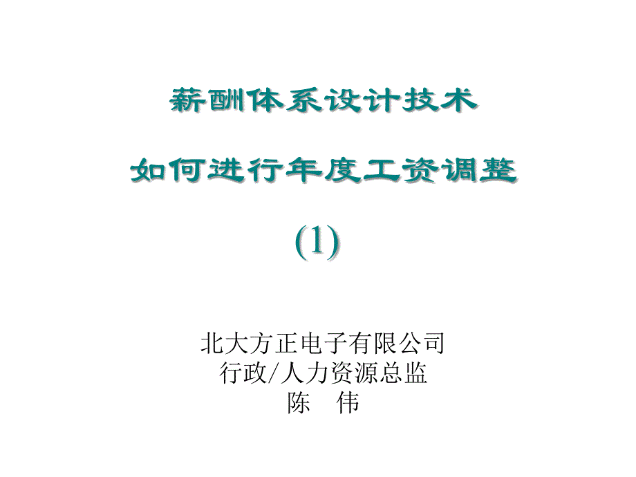 薪酬体系设计技术如何进行工资调整_第1页