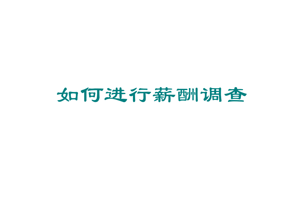 薪酬体系设计技术如何进行工资调整_第2页