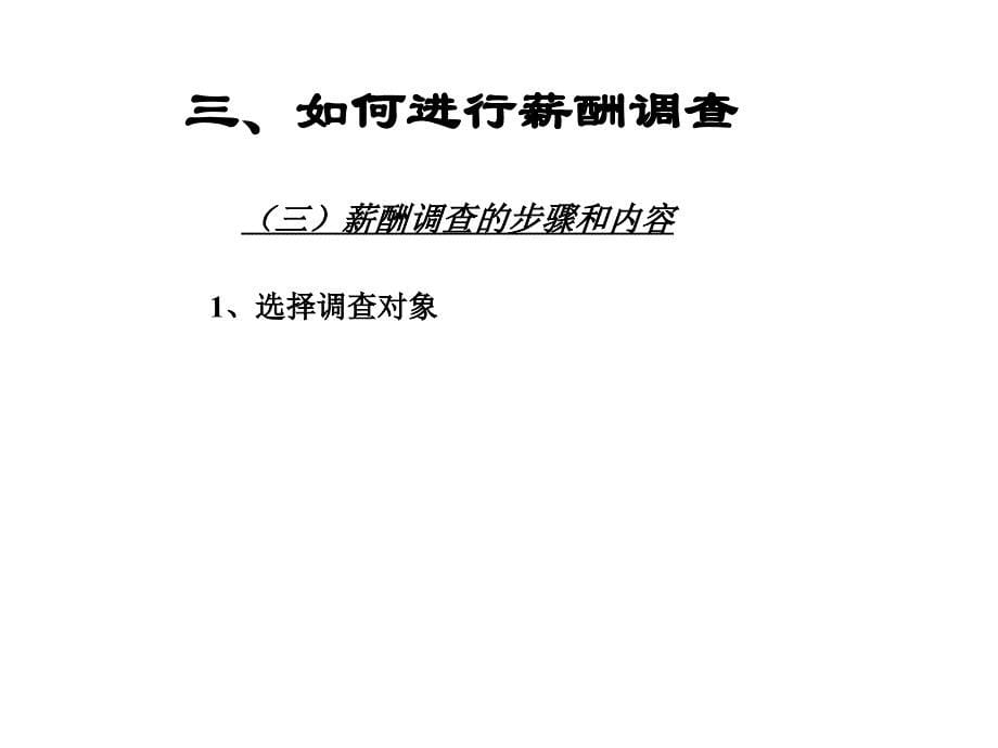 薪酬体系设计技术如何进行工资调整_第5页