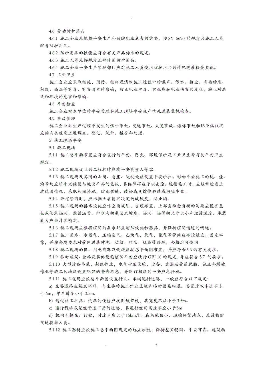 石油工程建设施工安全规定_第4页