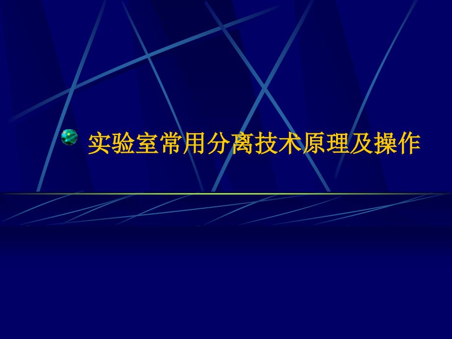 实验室常用分离技术原理及操作_第1页