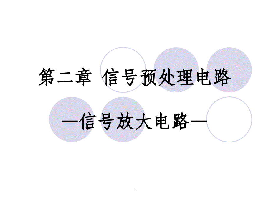 信号预处理电路信号放大电路ppt课件_第1页