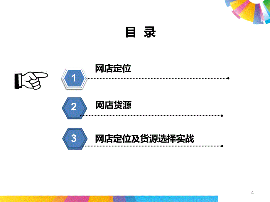 项目二 网店定位PPT课件_第4页