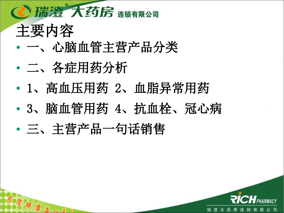 最新心脑血管疾病用药PPT文档_第1页