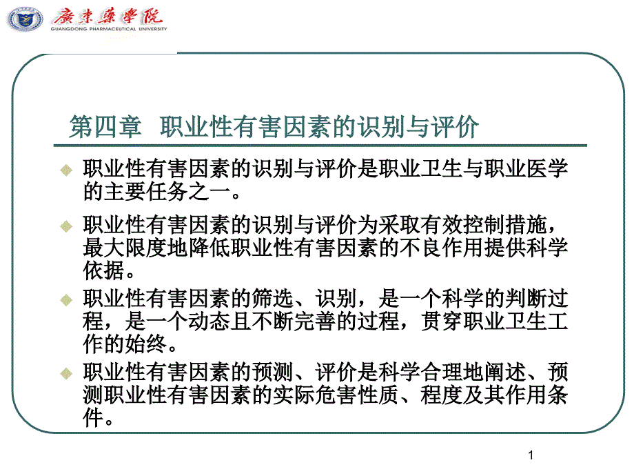 职业性有害因素的识别与评价ppt课件_第1页