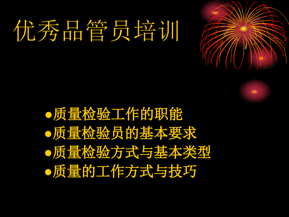 检验员培训教材品质管理通用_第1页