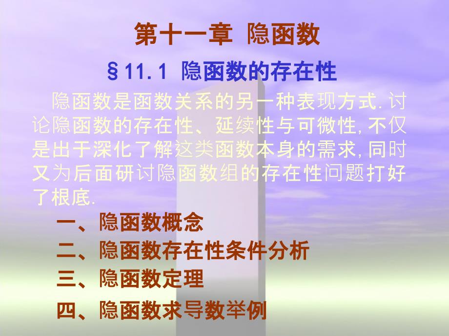 讨论隐函数的存在性连续性与可微性不仅是出于深刻了ppt课件_第1页