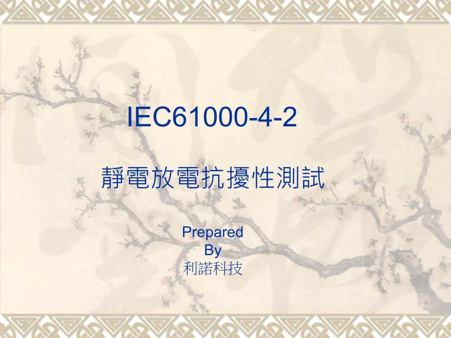 IEC61000-4-2静电放电抗扰性测试规范及测试方法_第1页