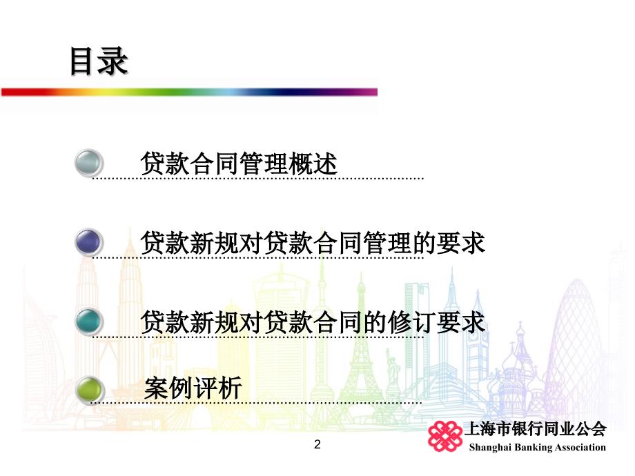 上海银监会内部资料_第7章 贷款合同管理_第2页