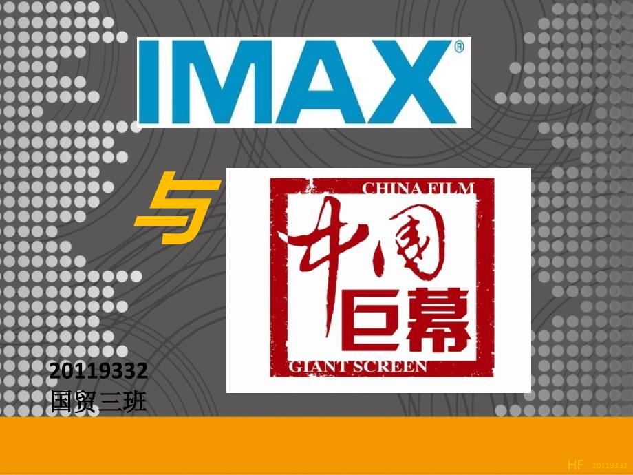 中国巨幕与IMAX_第1页