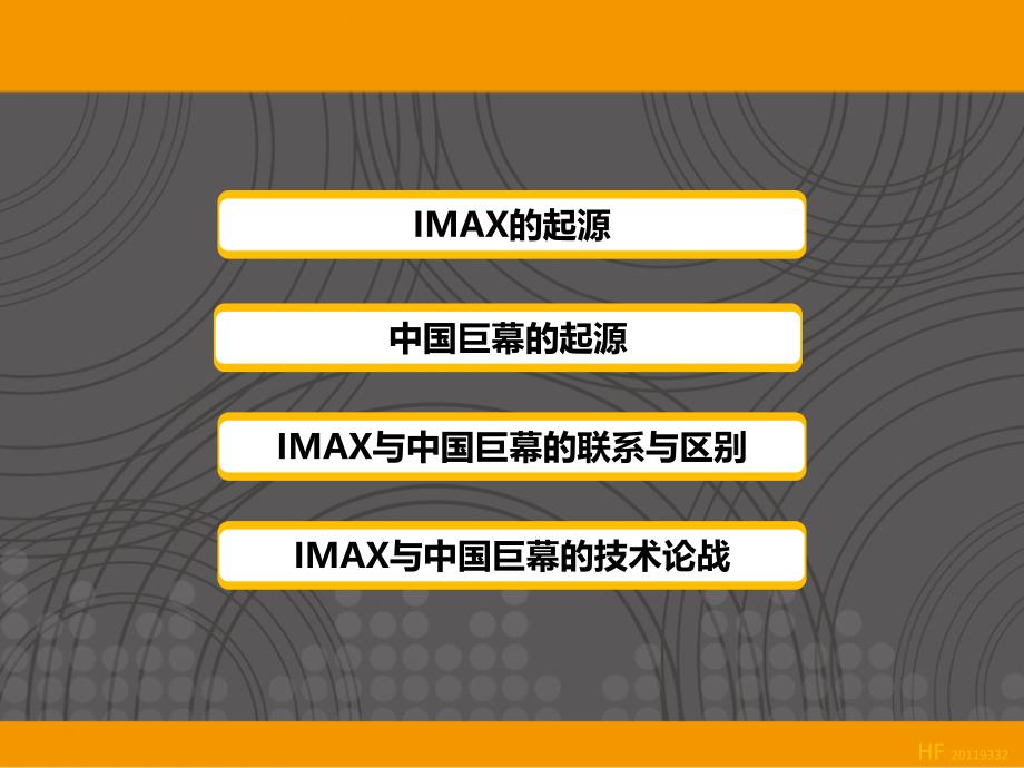 中国巨幕与IMAX_第2页