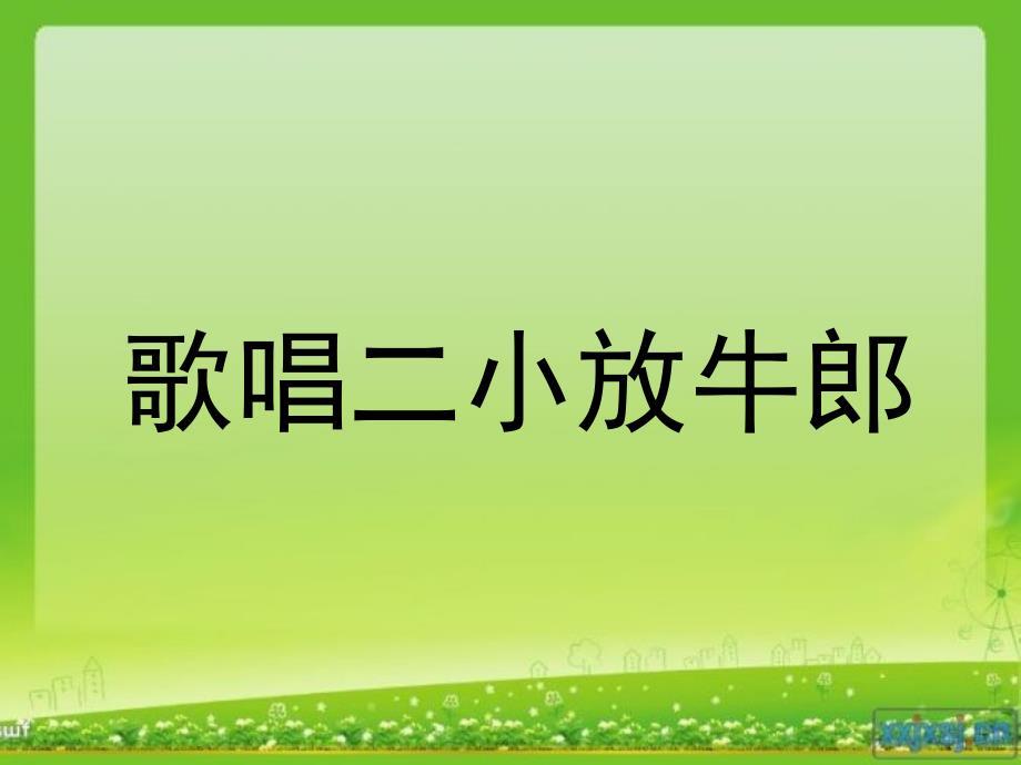 歌唱二小放牛郎_第1页