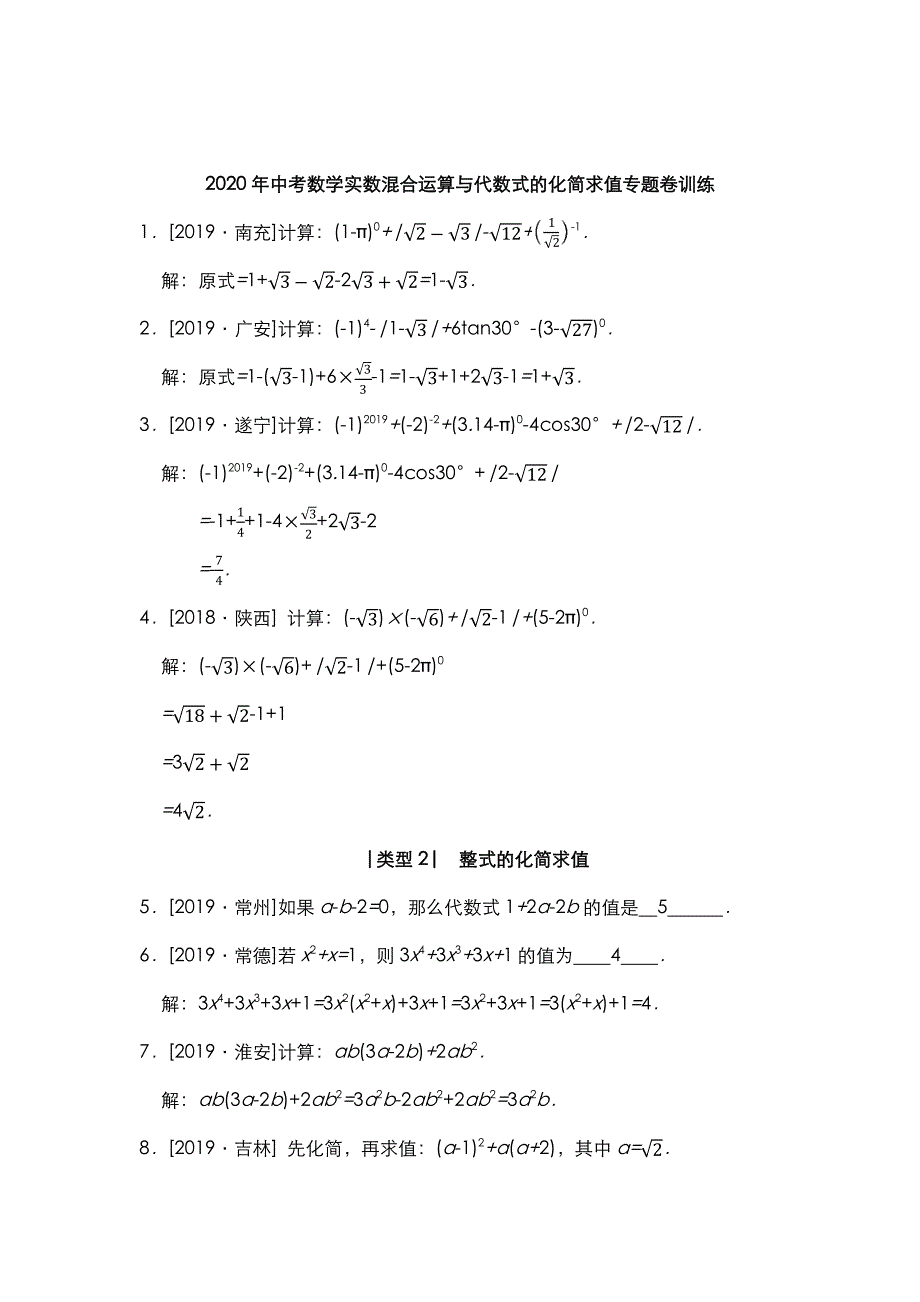 2020年中考数学专题复习实数混合运算与代数式的化简求值专题卷训练pdf含解析_第1页