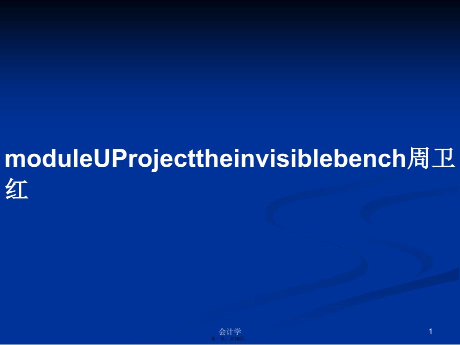 moduleUProjecttheinvisiblebench周卫红学习教案_第1页