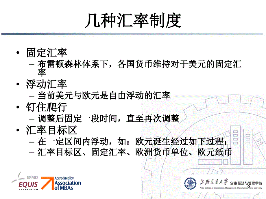 国际金融8外汇管理与政策调节_第3页