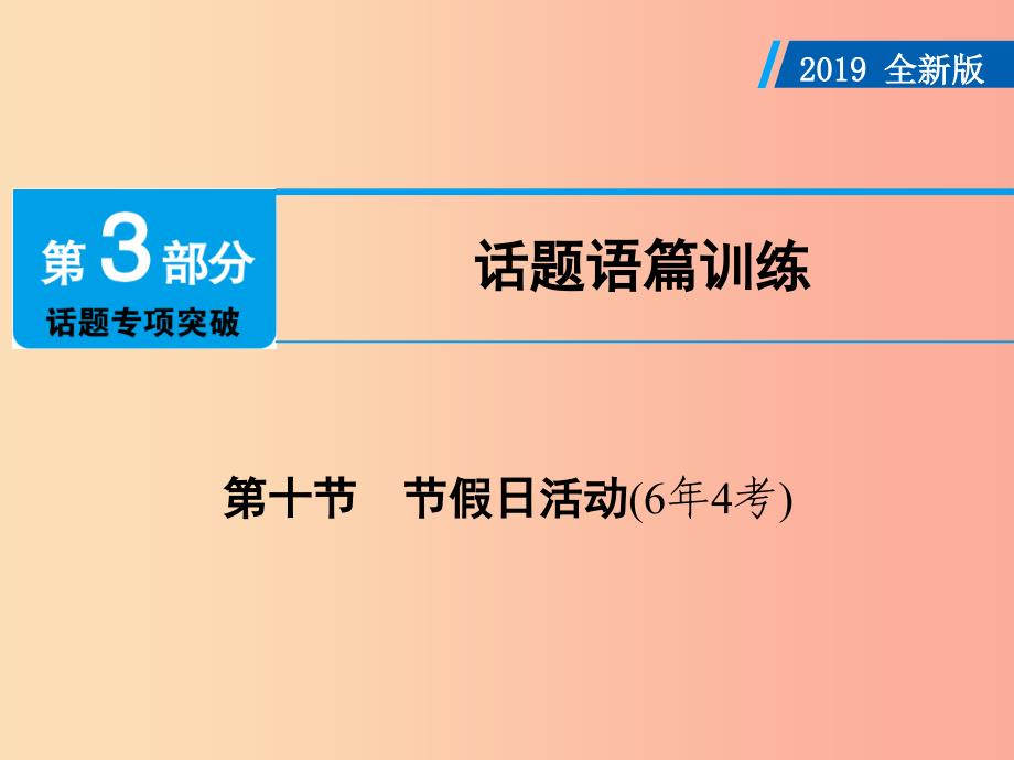 广东省2019年中考英语总复习 第3部分 话题专项突破 第10节 节假日活动（6年4考）课件 外研版.ppt_第1页