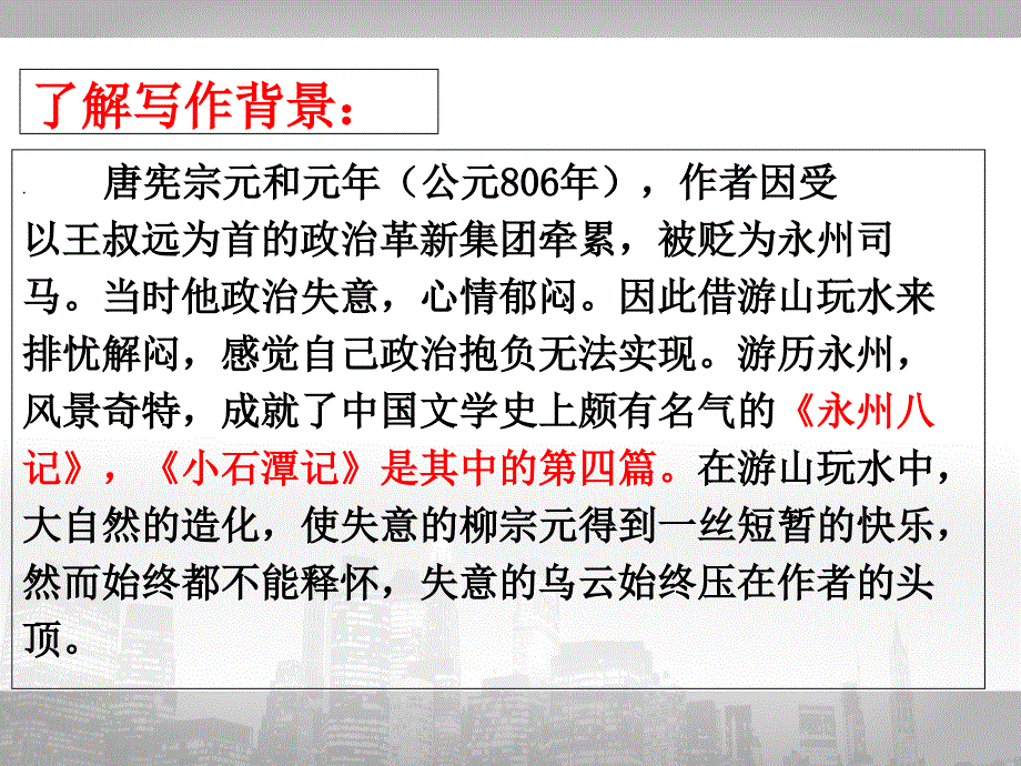 26复习小石潭记_第3页