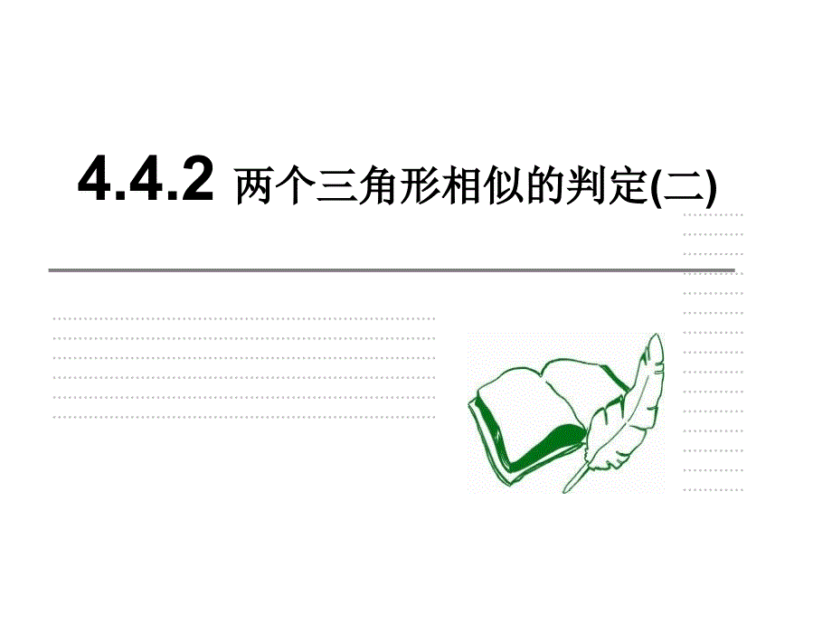 442两个三角形相似的判定二_第1页