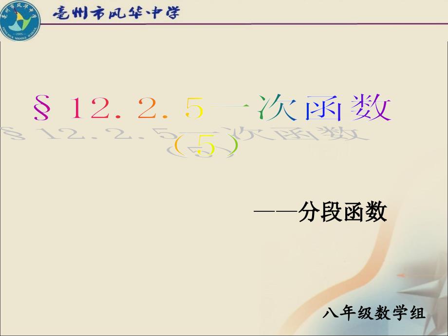 12.2.5一次函数分段函数_第1页