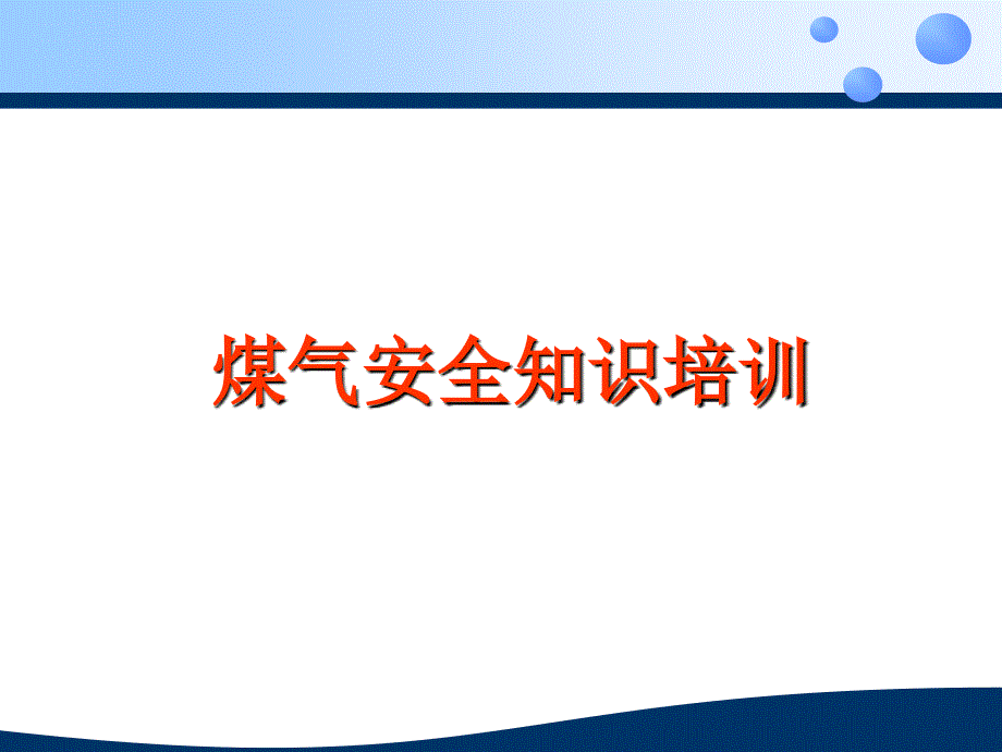 煤气安全知识培训课件_第1页