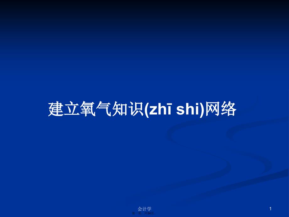 建立氧气知识网络学习教案_第1页