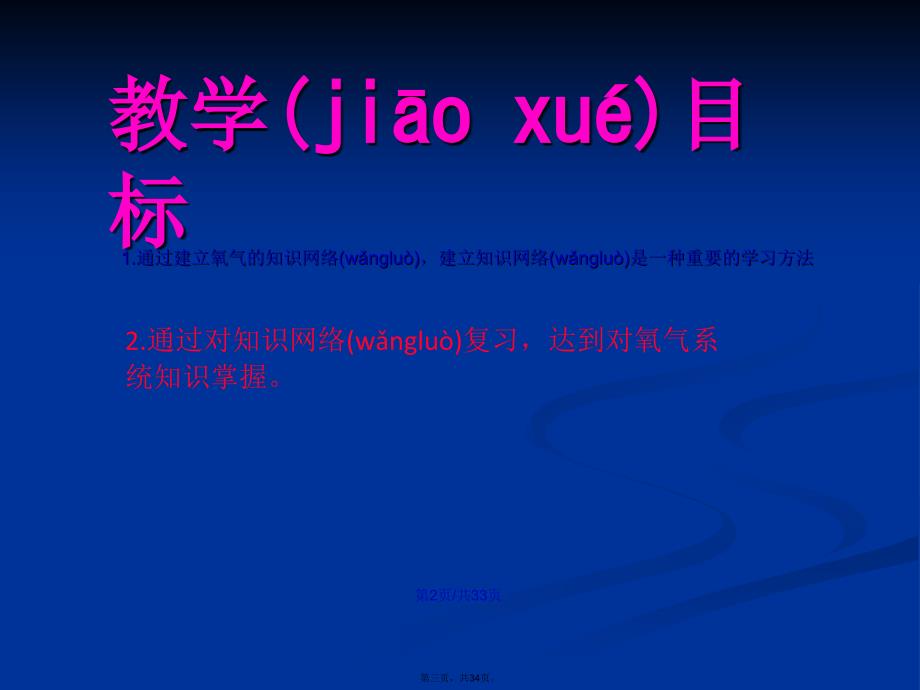 建立氧气知识网络学习教案_第3页