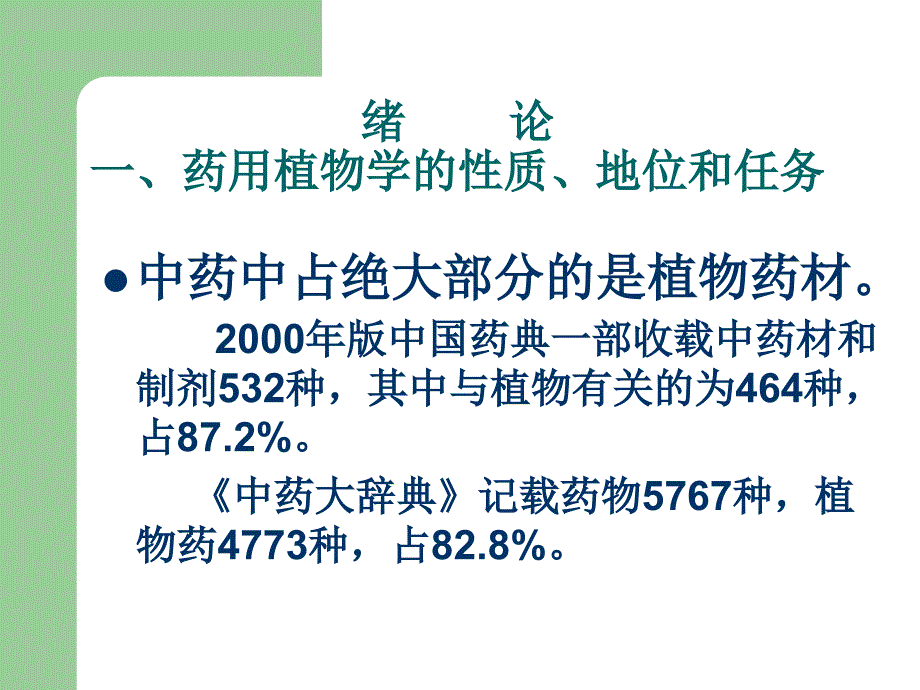 医药-临床-护理药用植物学绪论ppt课件_第4页