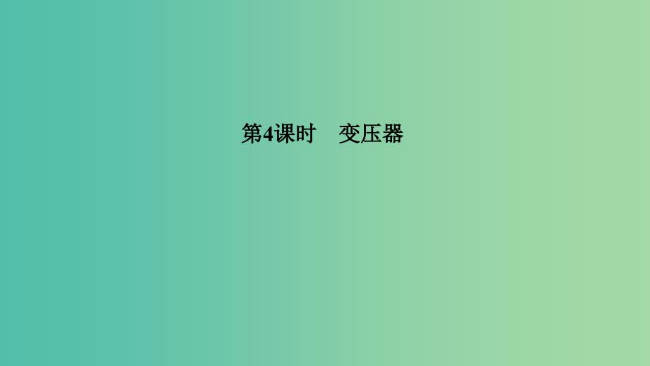 浙江省2018-2019版高中物理第五章交变电流第4课时变压器课件新人教版选修3 .ppt_第1页