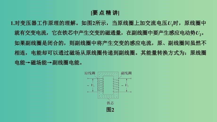 浙江省2018-2019版高中物理第五章交变电流第4课时变压器课件新人教版选修3 .ppt_第5页