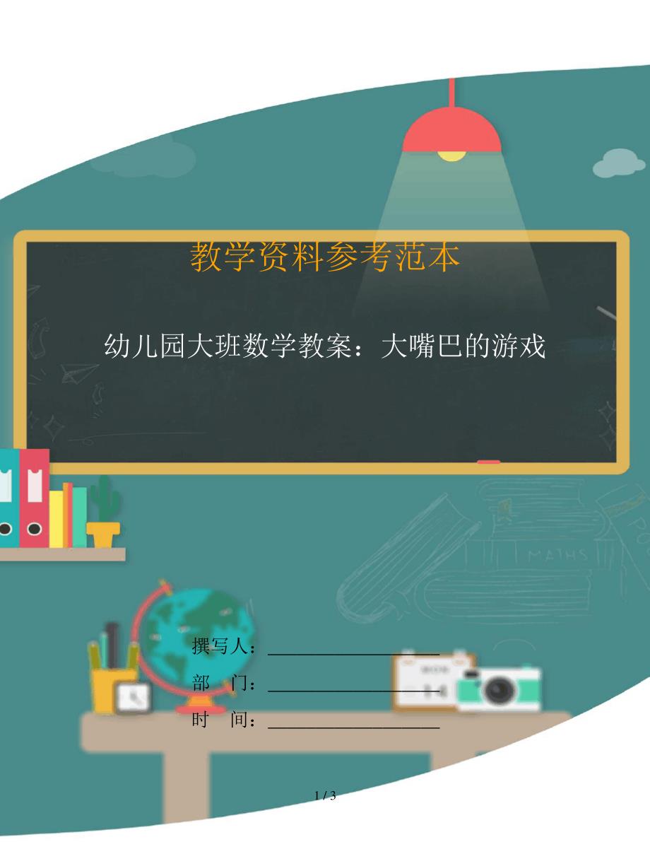 幼儿园大班数学教案：大嘴巴的游戏_第1页