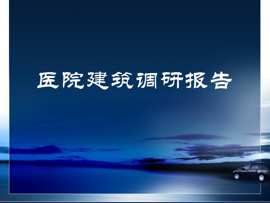 医院建筑调研报告ppt课件_第1页