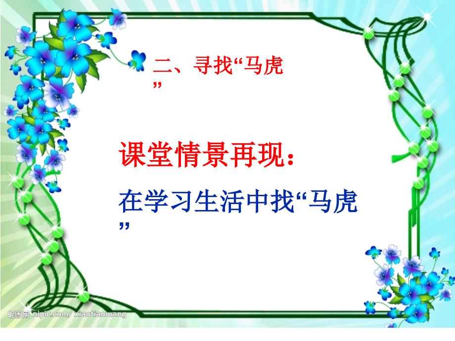 第八课不做小马虎课件小学心理健康教育辽大版二年级下册课件2139_第4页