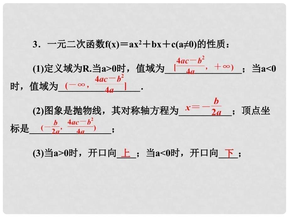 高考数学总复习 第二章 第四节一次函数和二次函数课件 理_第5页