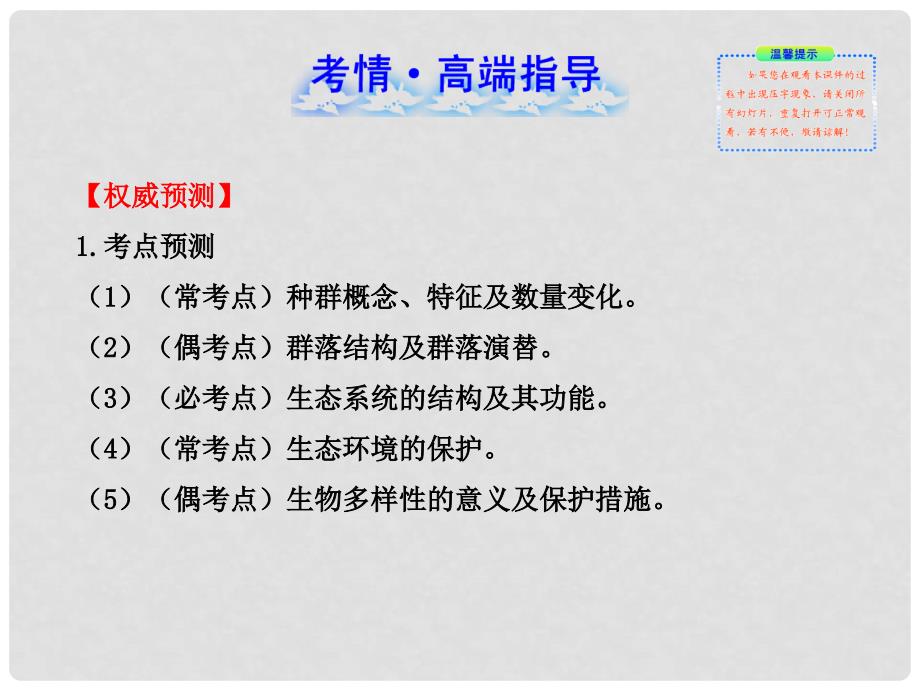 江苏省高考生物 热点预测 6生物与环境精品课件_第2页