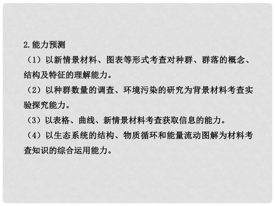 江苏省高考生物 热点预测 6生物与环境精品课件_第3页