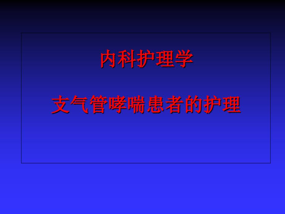 支气管哮喘病人的护理课件_第1页