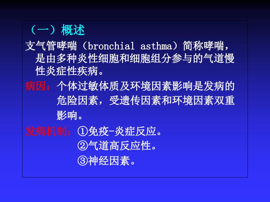 支气管哮喘病人的护理课件_第3页