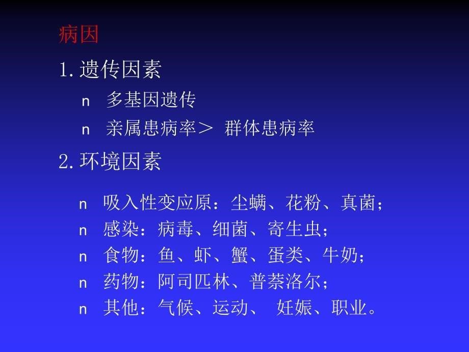 支气管哮喘病人的护理课件_第5页