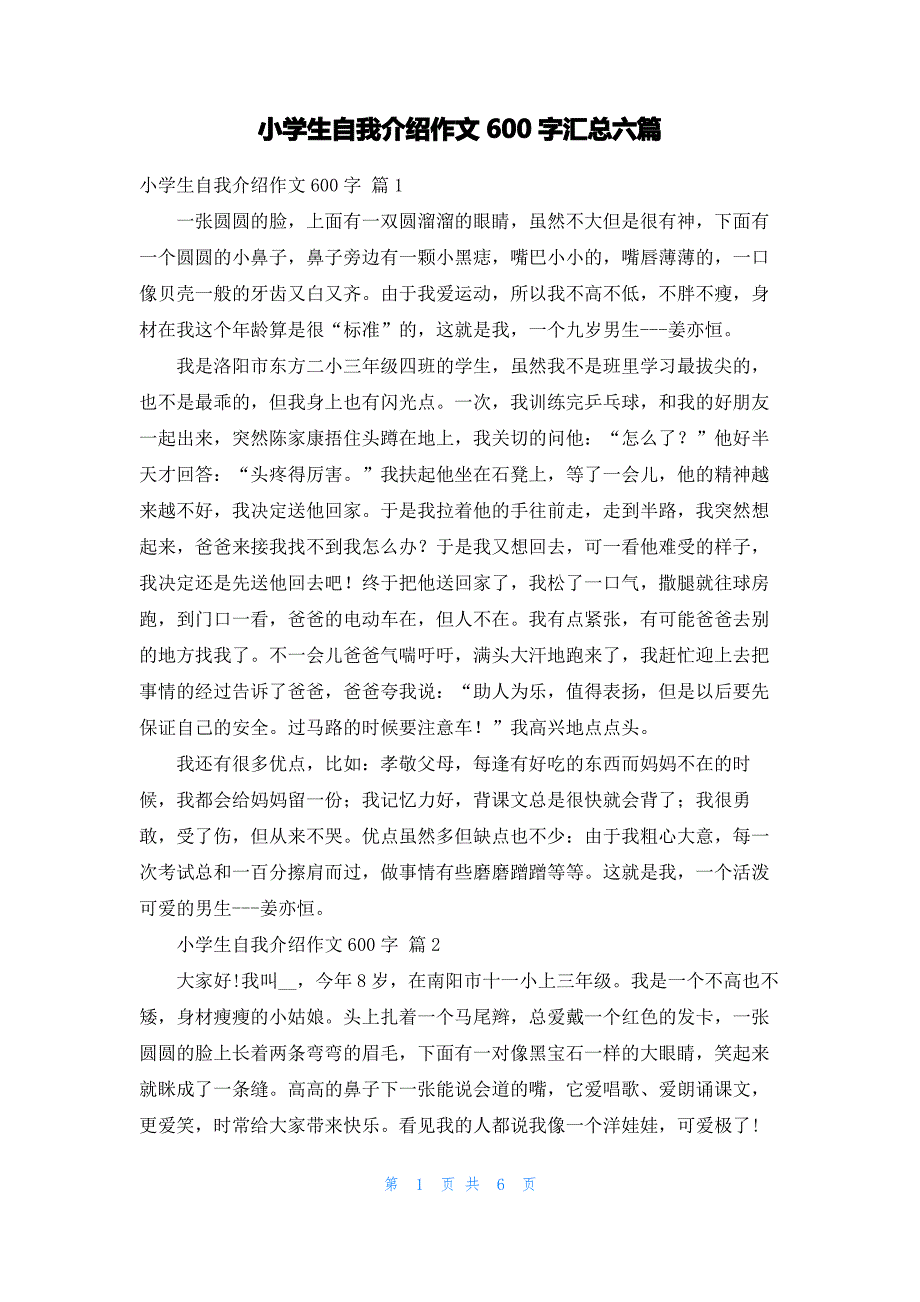 小学生自我介绍作文600字汇总六篇_第1页