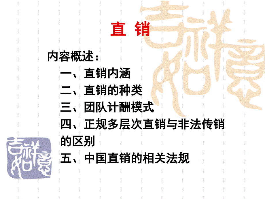 直销模式(PPT48页)_第1页