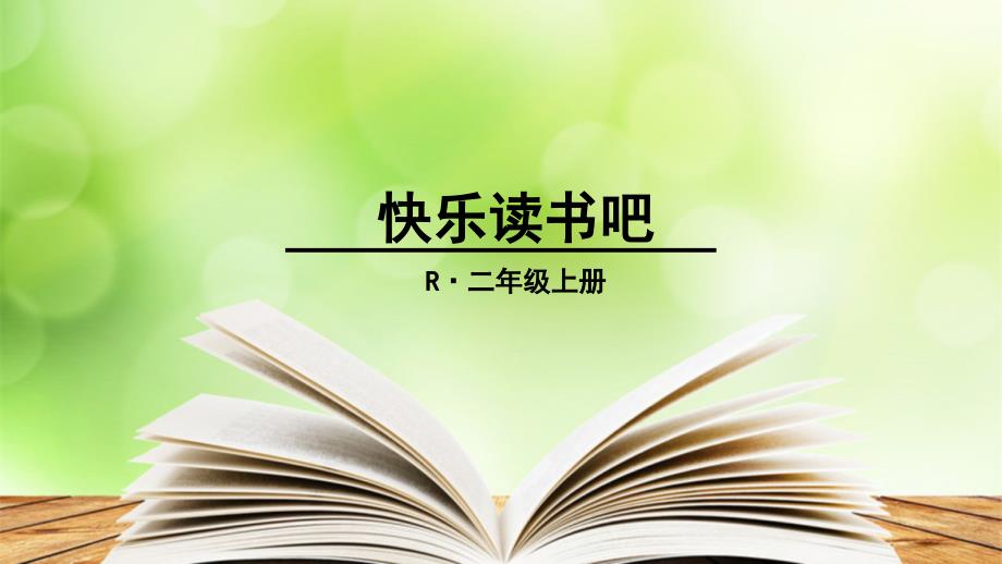 课件+朗读：2018部编版二年级语文上册第一单元快乐读书吧_第1页