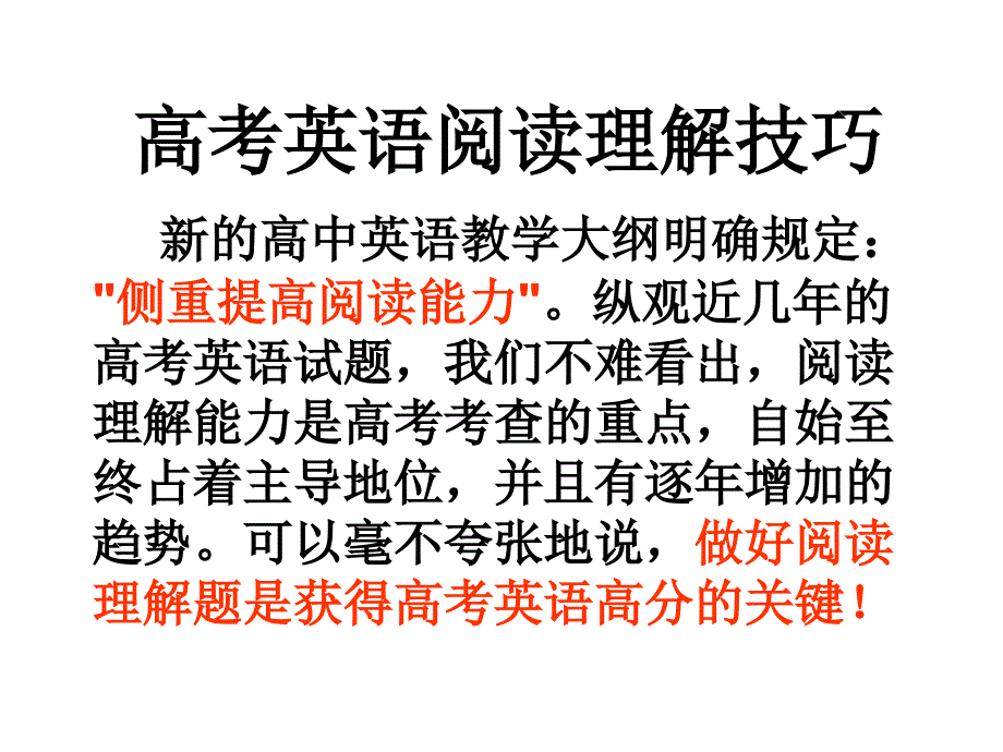 高考英语阅读理解巧_第1页