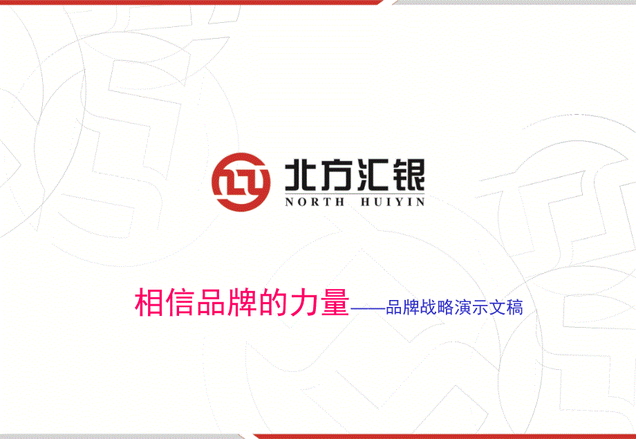 北方汇银担保公司品牌战略演示方案_第1页