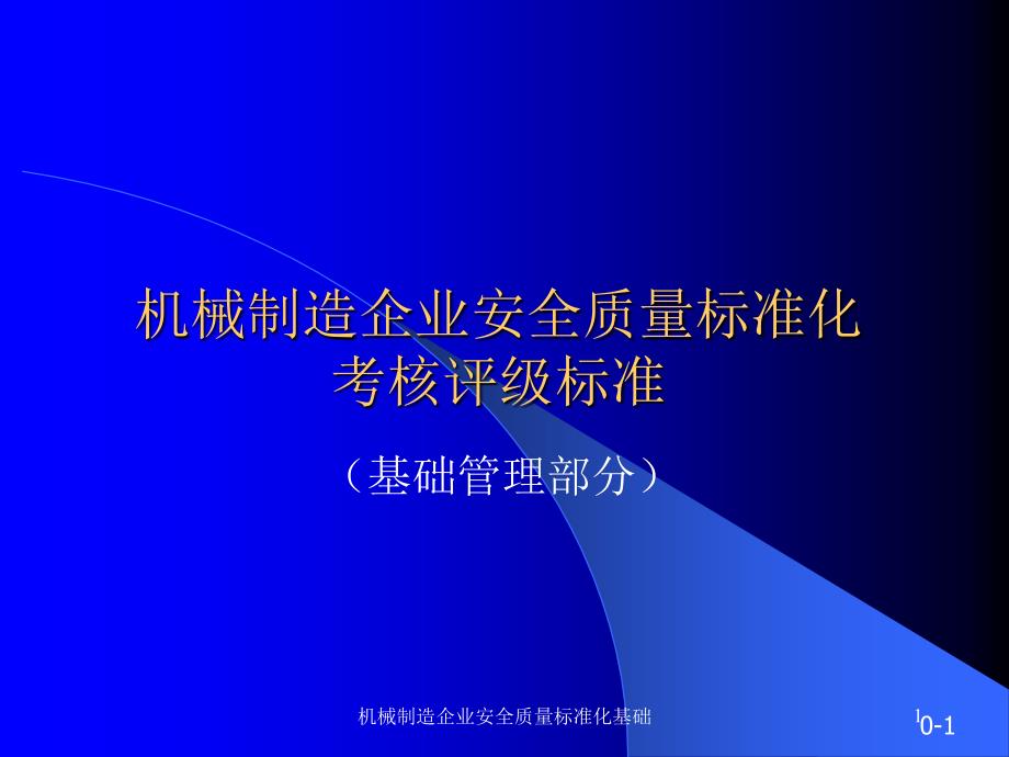 机械制造企业安全质量标准化基础_第1页