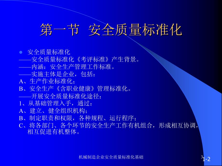 机械制造企业安全质量标准化基础_第3页