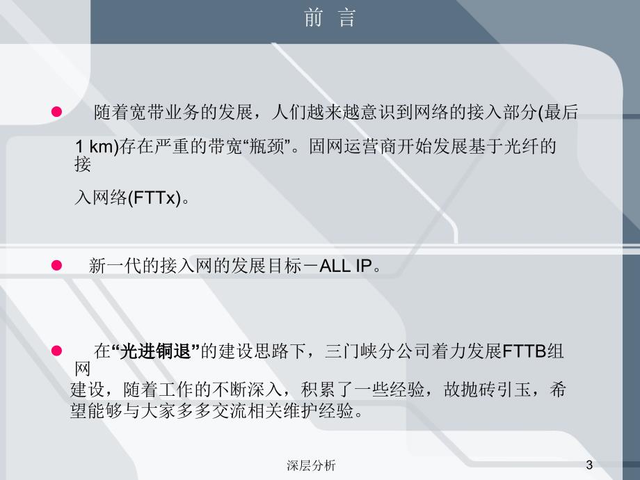 GPON技术简介与维护总结苍松书苑_第3页