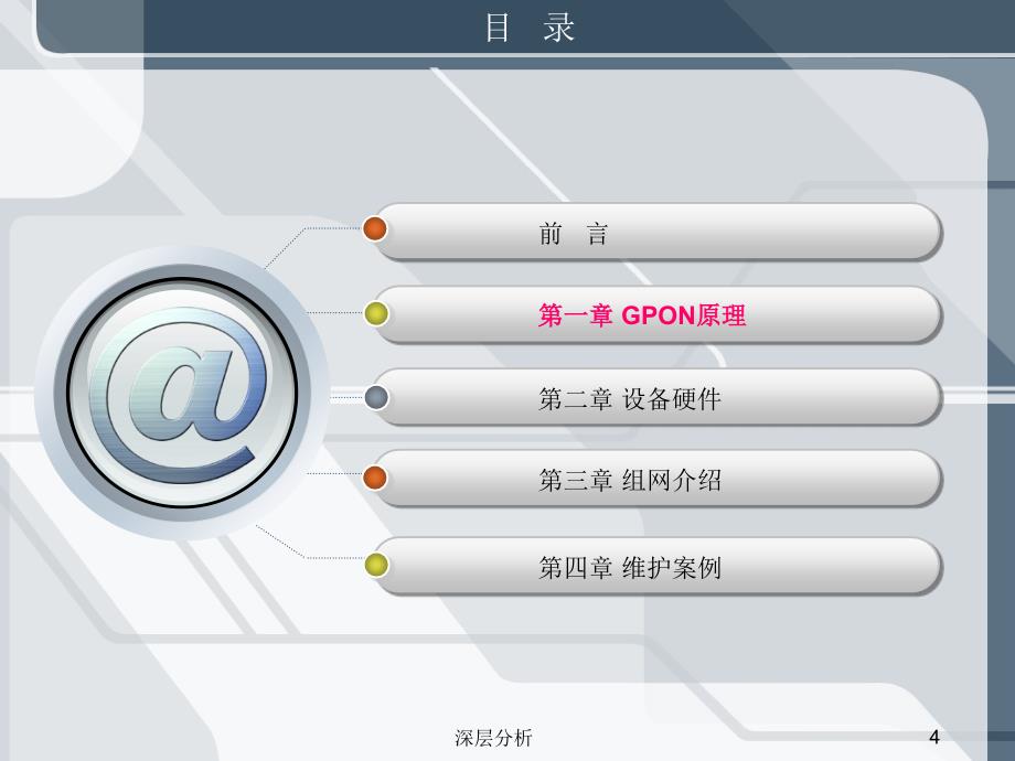 GPON技术简介与维护总结苍松书苑_第4页