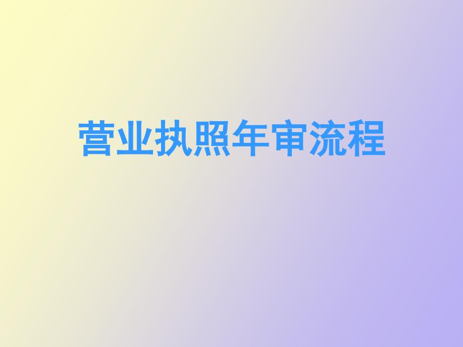 营业执照年审流程_第1页