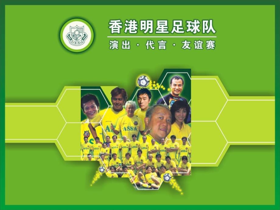香港明星足球队演出代言友谊赛方案_第1页